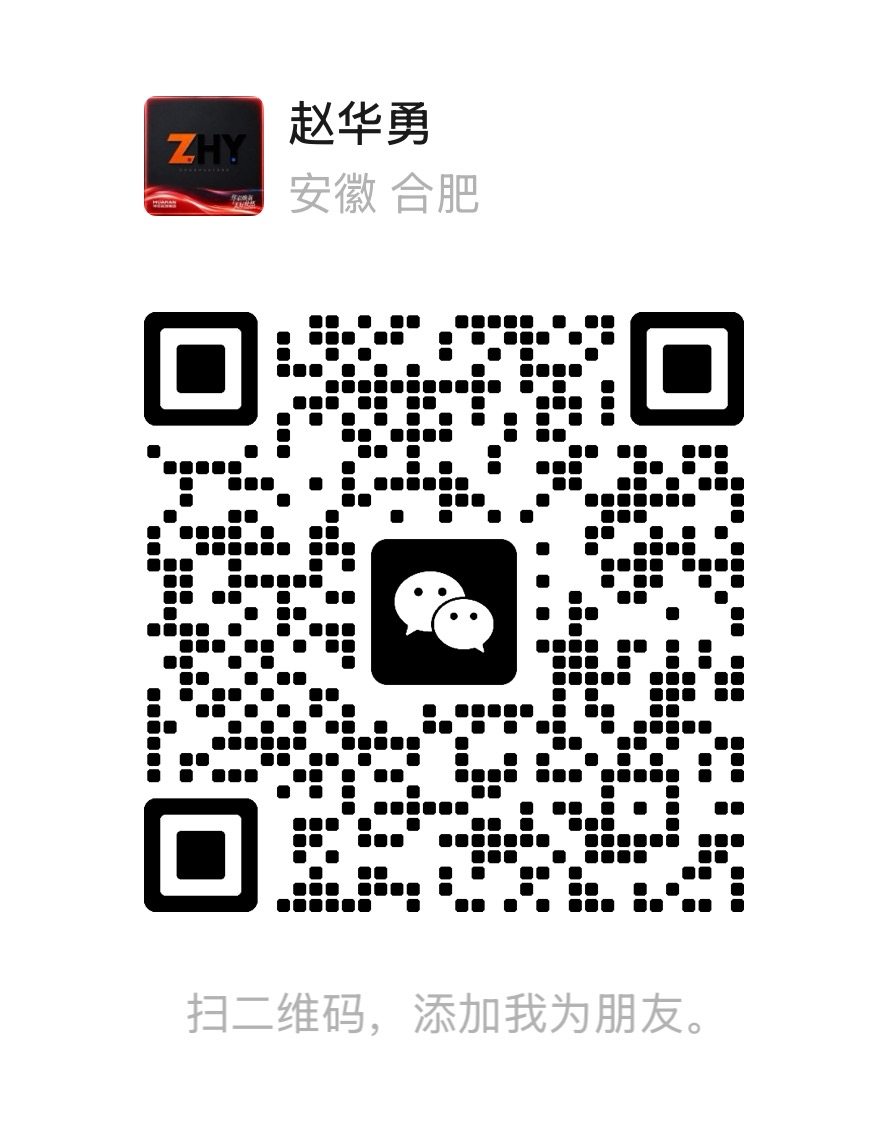 赵华勇微信二维码