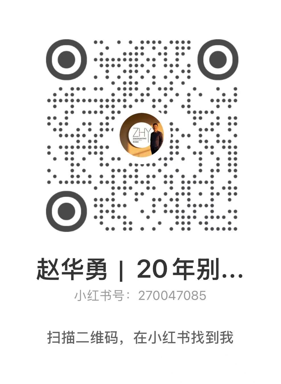 赵华勇小红书二维码
